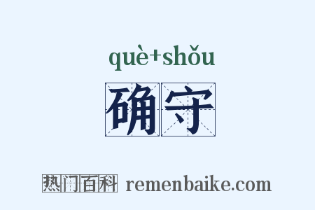 确守是什么意思的图片
